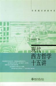 現代西方哲學十五講 現代西方哲學十五講