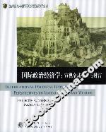國際政治經(jīng)濟(jì)學(xué):審視全球權(quán)力與財(cái)富