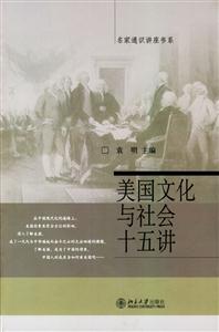 名家通識(shí)講座書系_美國(guó)文化與社會(huì)十五講 名家通識(shí)講座書系_美國(guó)文化與社會(huì)十五講