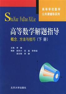 高等數(shù)學解題指導下冊 高等數(shù)學解題指導下冊