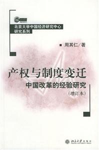 產(chǎn)權(quán)與制度變遷中國改革的經(jīng)驗(yàn)研究 產(chǎn)權(quán)與制度變遷中國改革的經(jīng)驗(yàn)研究