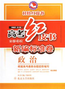 政治高考紅皮書全國(guó)名校新編標(biāo)準(zhǔn)卷