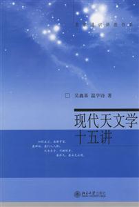 現代天文學十五講 現代天文學十五講
