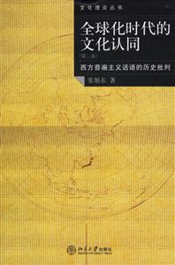 全球化時代的文化認同:西方普遍主義話語的歷史批判 全球化時代的文化認同:西方普遍主義話語的歷史批判