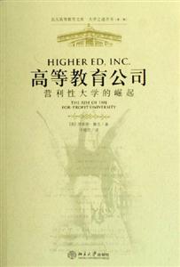 高等教育公司營利性大學的崛起 高等教育公司營利性大學的崛起