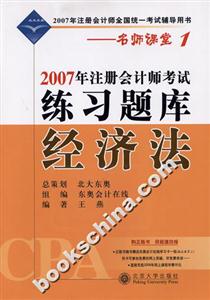 經(jīng)濟法練習(xí)題庫2007北大東奧名師課堂1 經(jīng)濟法練習(xí)題庫2007北大東奧名師課堂1