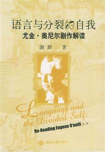 語(yǔ)言與分裂的自我 語(yǔ)言與分裂的自我