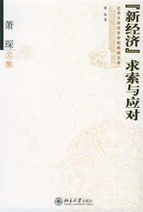 “新經濟”求索與應對蕭琛文集