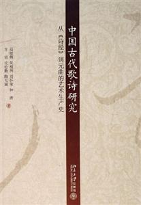 中國古代歌詩研究:從《詩經(jīng)》到元曲的藝術(shù)生產(chǎn)史