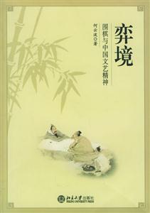 弈境:圍棋與中國文藝精神 弈境:圍棋與中國文藝精神