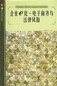 企業(yè)e化、電子商務(wù)與法律風(fēng)險(xiǎn)