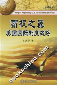 霸權之翼:美國國際制度戰略大戰略研究叢書 霸權之翼:美國國際制度戰略大戰略研究叢書