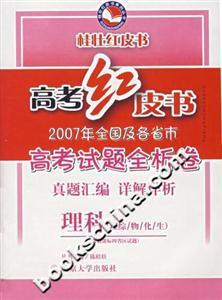 高考紅皮書2006年全國及各省市高考試題全析卷:理科綜合 高考紅皮書2006年全國及各省市高考試題全析卷:理科綜合