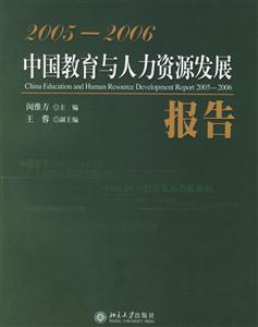 中國教育與人力資源發(fā)展報告20052006