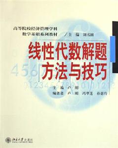 線性代數(shù)解體方法與技巧 線性代數(shù)解體方法與技巧