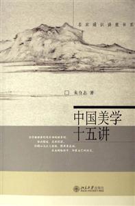 中國美學十五講:名家通識講座書系 中國美學十五講:名家通識講座書系