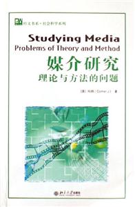 媒介研究:理論與方法的問題 媒介研究:理論與方法的問題