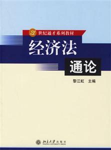 經(jīng)濟法通論 經(jīng)濟法通論