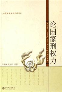 論國家刑權(quán)利 論國家刑權(quán)利