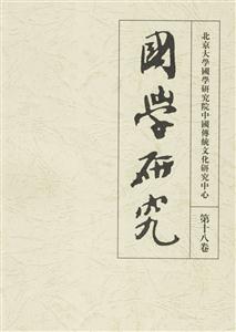 國學研究第十八卷 國學研究第十八卷