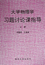 大學物理學習題討論課指導上冊