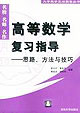 高等數學復習指導思路、方法與技巧 高等數學復習指導思路、方法與技巧