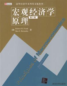 宏觀經濟學原理第2版 宏觀經濟學原理第2版