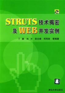 STRUTS技術揭密及WEB開發實例 STRUTS技術揭密及WEB開發實例