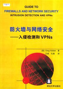 防火墻與網(wǎng)絡(luò)安全――入侵檢測和VPNs