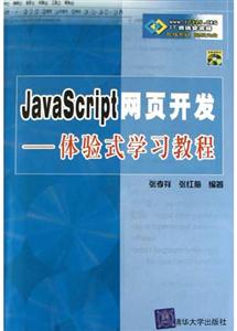 JavaScript網頁開發――體驗式學習教程 JavaScript網頁開發――體驗式學習教程