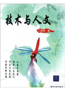 技術(shù)與人文 技術(shù)與人文