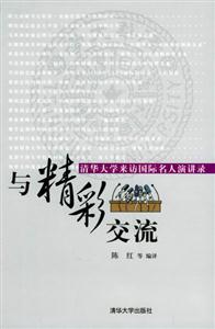 與精彩交流清華大學(xué)來(lái)訪(fǎng)國(guó)際名人演講錄