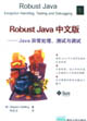 RobustJava中文版――Java異常處理、測試與調試 RobustJava中文版――Java異常處理、測試與調試