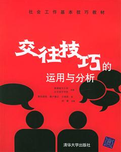 交往技巧的運作與分析 交往技巧的運作與分析