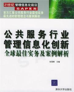公共服務(wù)行業(yè)管理信息化創(chuàng)新全球最佳實務(wù)及案例解析 公共服務(wù)行業(yè)管理信息化創(chuàng)新全球最佳實務(wù)及案例解析