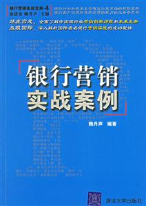 銀行營銷實戰按例 銀行營銷實戰按例