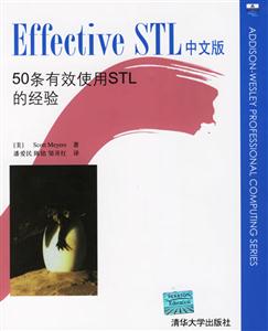 EffectiveSTL中文版:50條有效使用STL的經驗 EffectiveSTL中文版:50條有效使用STL的經驗