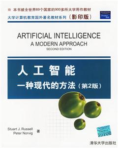 人工智能:一種現代的方法
