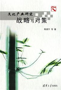 文化產(chǎn)業(yè)研究:戰(zhàn)略與對策 文化產(chǎn)業(yè)研究:戰(zhàn)略與對策