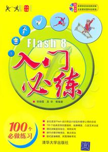 Flash8入門必練 Flash8入門必練