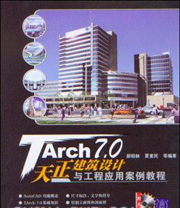 TArch70天正建筑設計與工程應用案例教程 TArch70天正建筑設計與工程應用案例教程