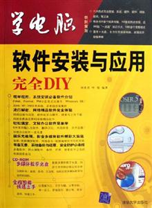 學電腦:軟件安裝與應用完全DIY 學電腦:軟件安裝與應用完全DIY