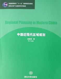 中國(guó)近現(xiàn)代區(qū)域規(guī)劃 中國(guó)近現(xiàn)代區(qū)域規(guī)劃