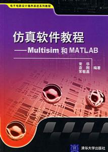 仿真軟件教程Multisim和MATLAB 仿真軟件教程Multisim和MATLAB