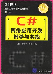 C#網(wǎng)絡(luò)應(yīng)用開發(fā)例學(xué)與實(shí)踐
