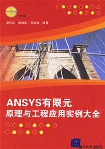 ANSYS有限元原理與工程應用實例大全 ANSYS有限元原理與工程應用實例大全