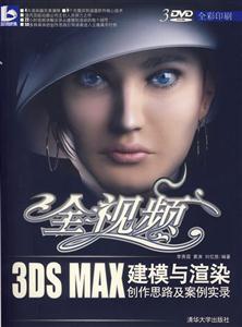 3DSMAX建模與渲染創(chuàng)作思路及案例實(shí)錄 3DSMAX建模與渲染創(chuàng)作思路及案例實(shí)錄