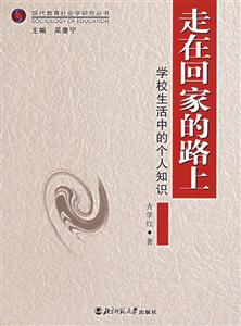 現(xiàn)代教育社會學研究叢書:走在回家的路學校生活中的個人知識 現(xiàn)代教育社會學研究叢書:走在回家的路學校生活中的個人知識