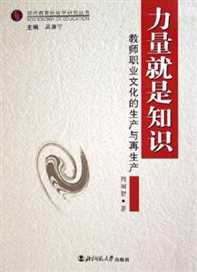 力量就是知識教師職業(yè)文化的生產(chǎn)與再生產(chǎn) 力量就是知識教師職業(yè)文化的生產(chǎn)與再生產(chǎn)