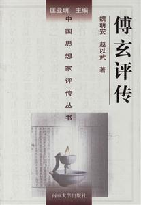 傅玄評傳 傅玄評傳